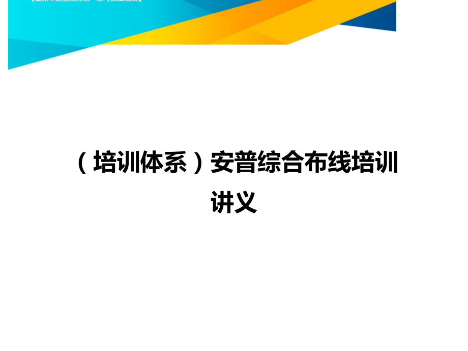 （培训体系）安普综合布线培训讲义._第1页