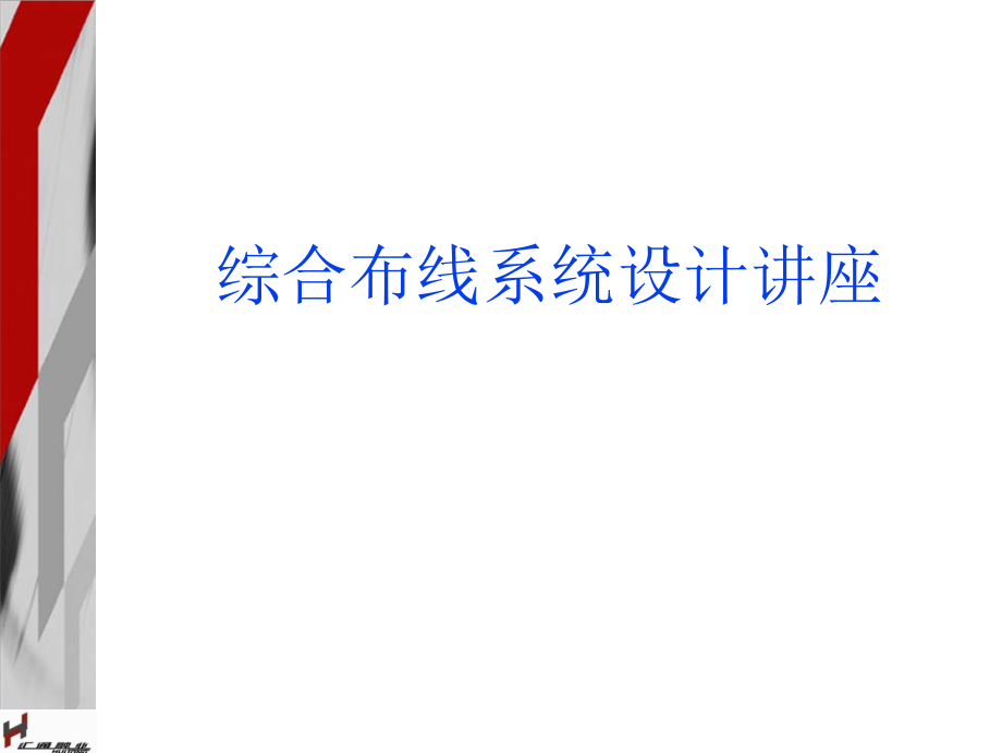 （培训体系）安普综合布线培训讲义._第2页