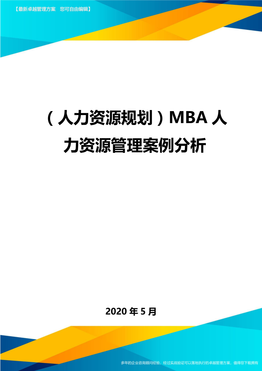 （人力资源规划）MBA人力资源管理案例分析._第1页