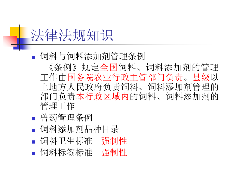 饲料检验化验员培训教程知识课件_第3页