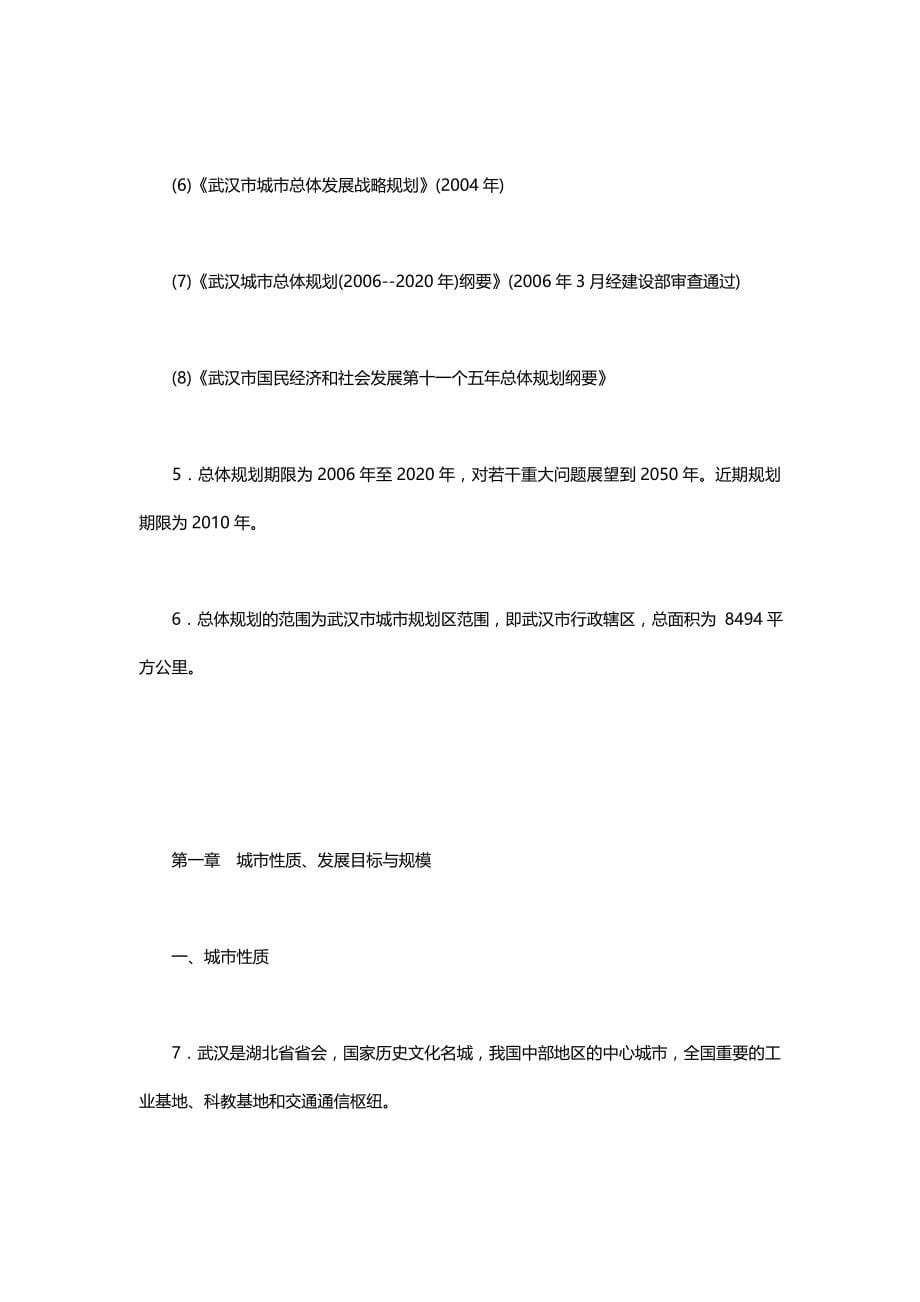 （城市规划）武汉市城市总体规划._第5页