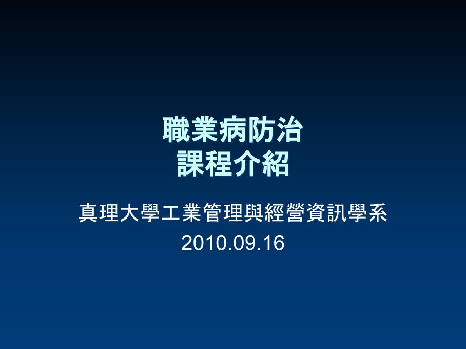 职业病防治课程介绍说明知识分享_第1页