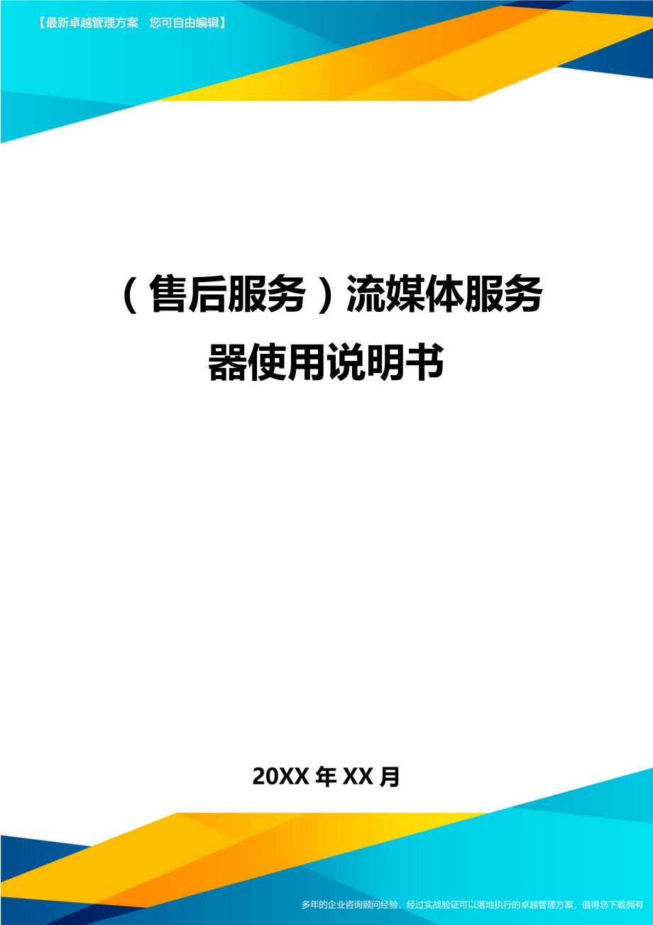 （售后服务）流媒体服务器使用说明书._第1页