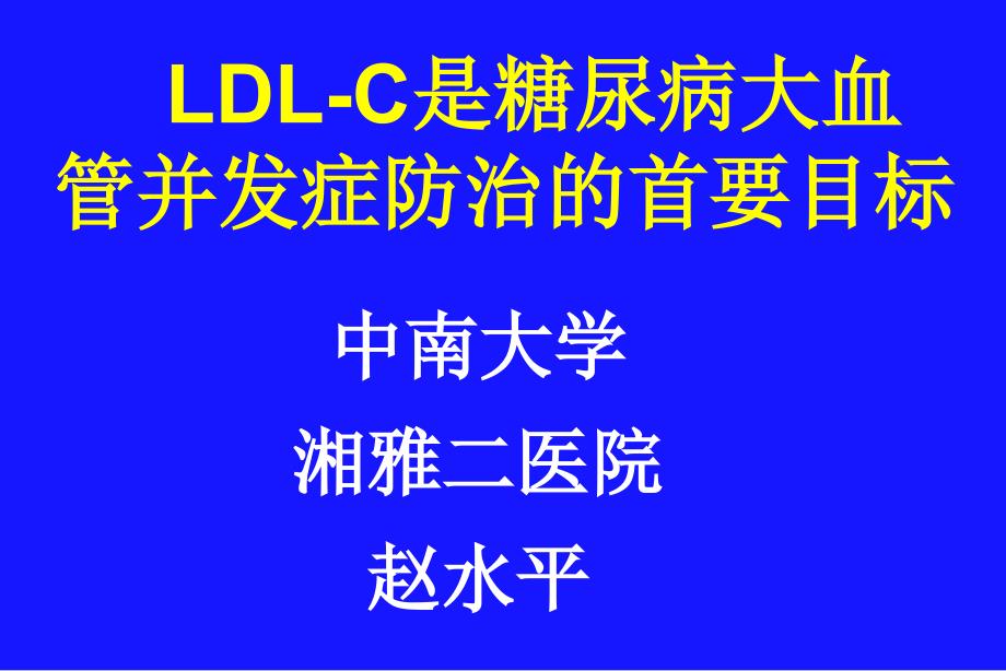 糖尿病降脂治疗LDL-C为第一目标(北京CCEP)教学案例_第1页