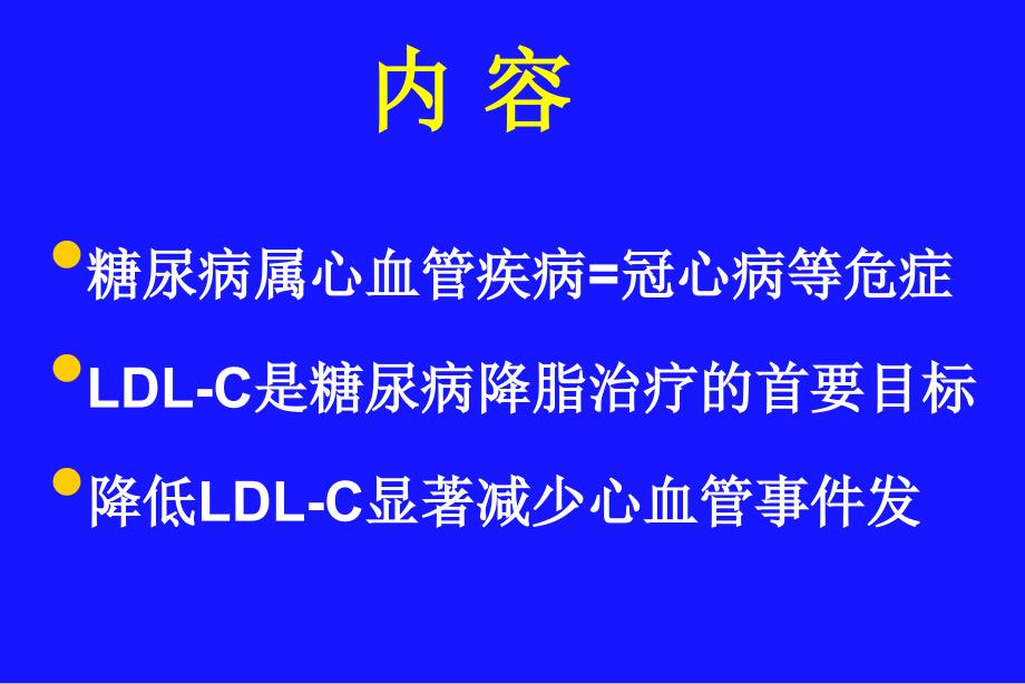 糖尿病降脂治疗LDL-C为第一目标(北京CCEP)教学案例_第2页