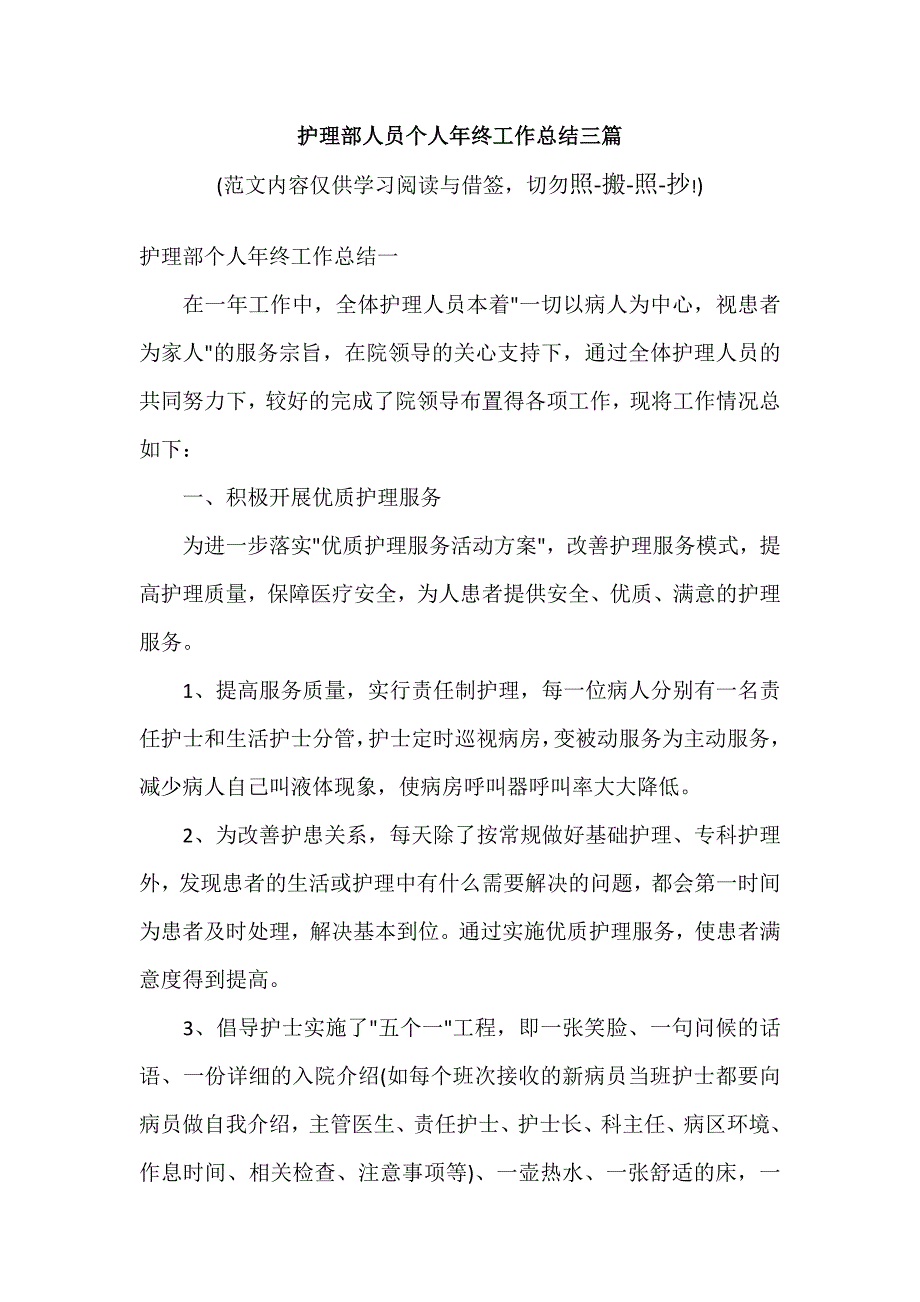 护理部人员个人年终工作总结三篇（可编辑范文）_第1页