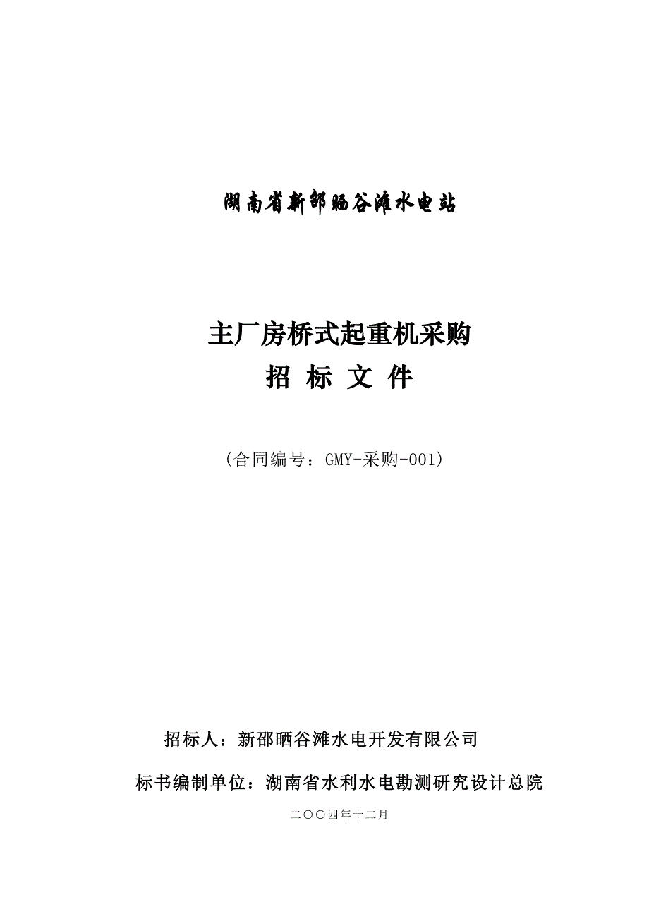 (招标投标）主厂房桥式起重机采购招标文件_第1页