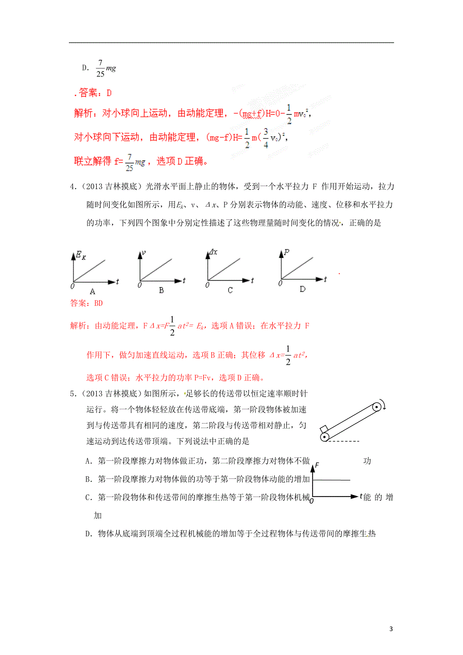 【专项冲击波】2013年高考物理 讲练测系列 专题07 功和功率.doc_第3页