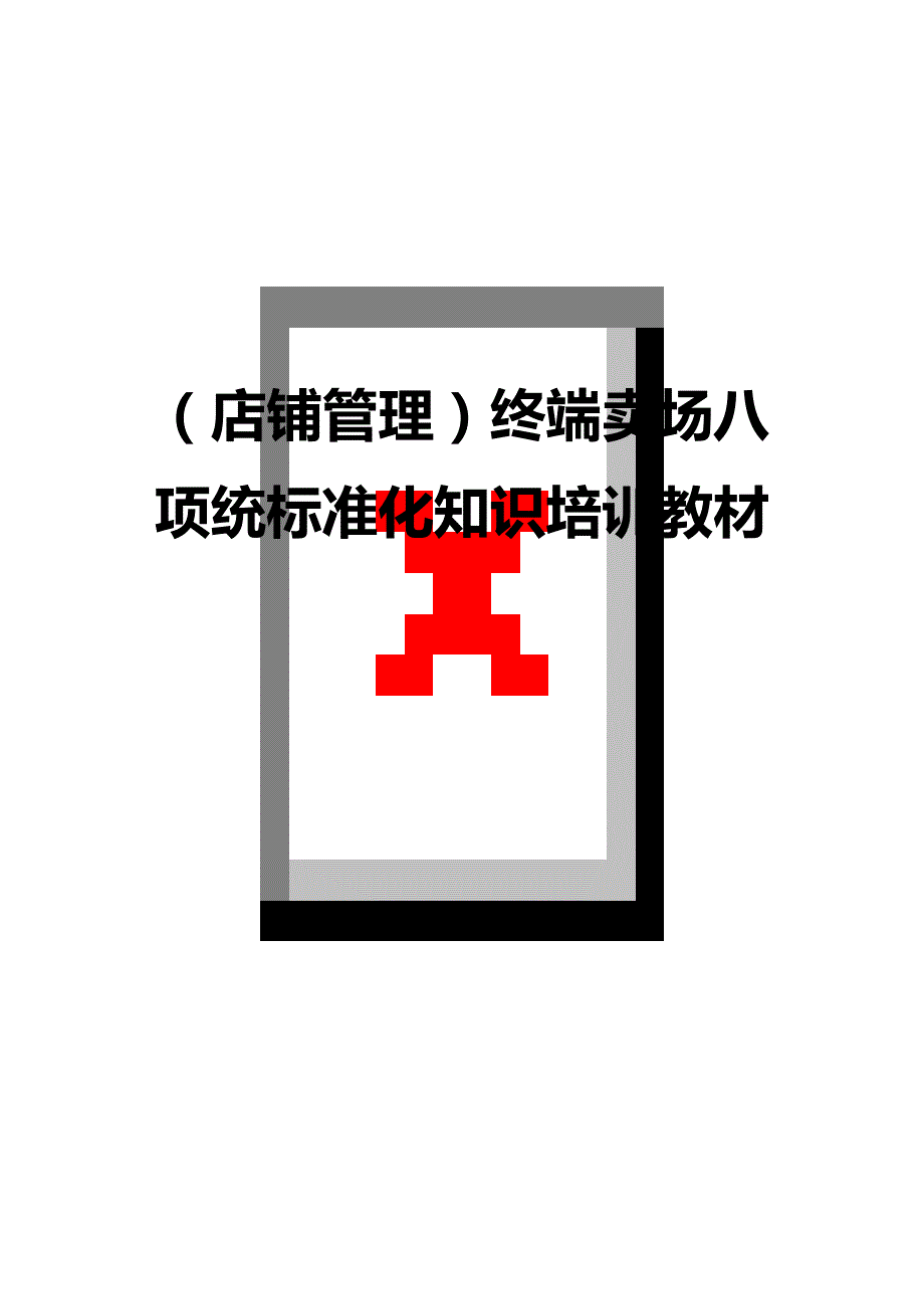 （店铺管理）终端卖场八项统标准化知识培训教材._第1页