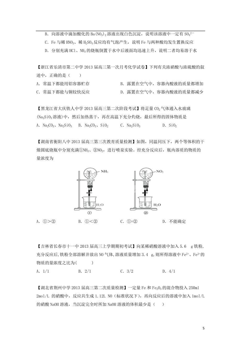 2013届高三化学名校试题汇编 第2期 专题5 非金属及其化合物（学生版）.doc_第5页