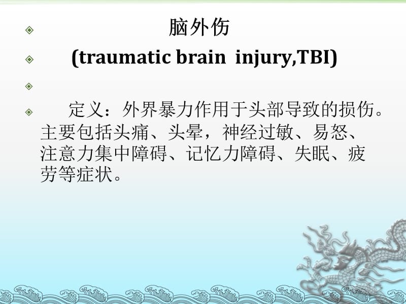 脑外伤患者的护理及的康复指导培训教材_第2页