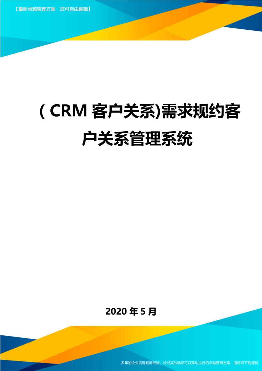 （CRM客户关系)需求规约客户关系管理系统._第1页