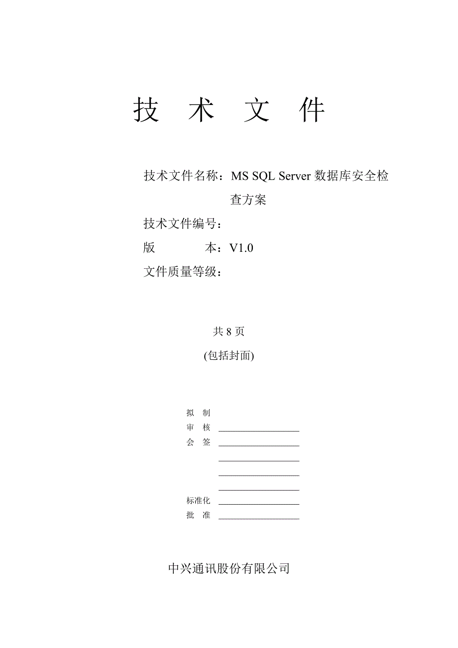 MS-SQL-Server数据库安全检查方案_第1页