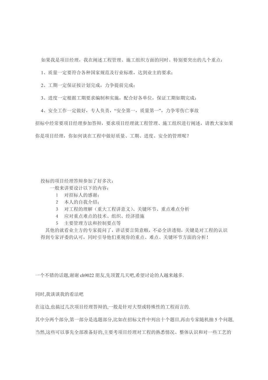 (招标投标）招投标现场项目经理答辩（DOC35页）_第1页