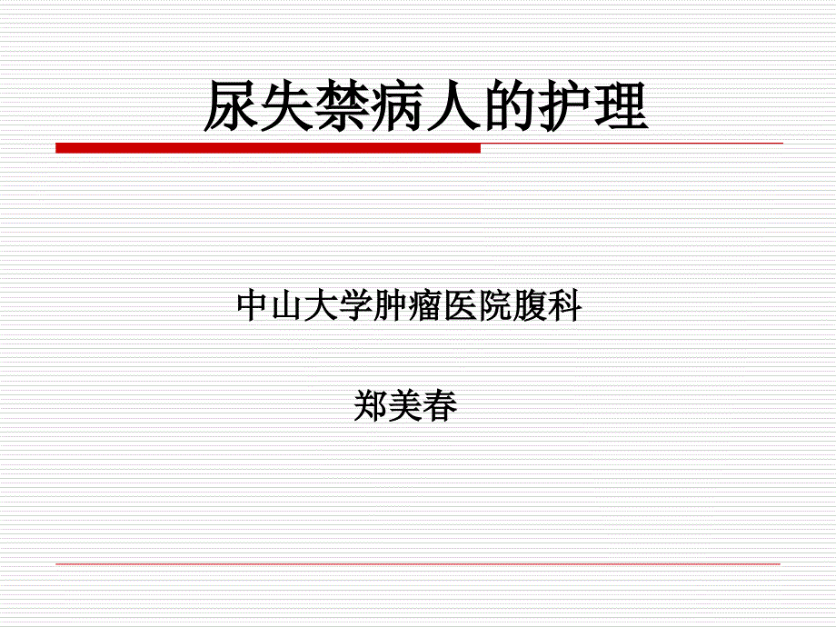 尿失禁病人的护理(夜大2-2)培训讲学_第1页