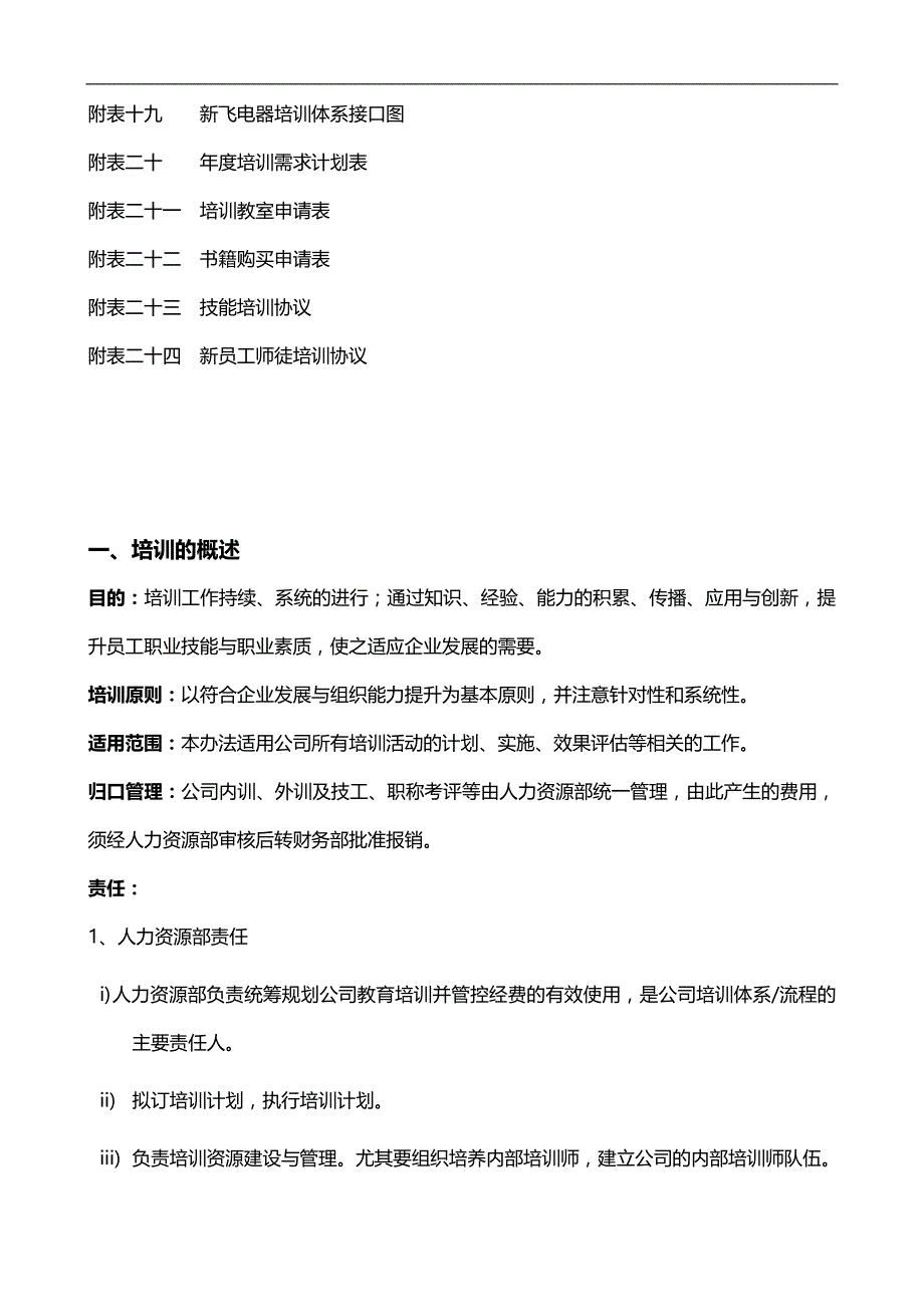 （企业管理手册）电器行业培训管理手册(超详细)郑璞珂._第4页