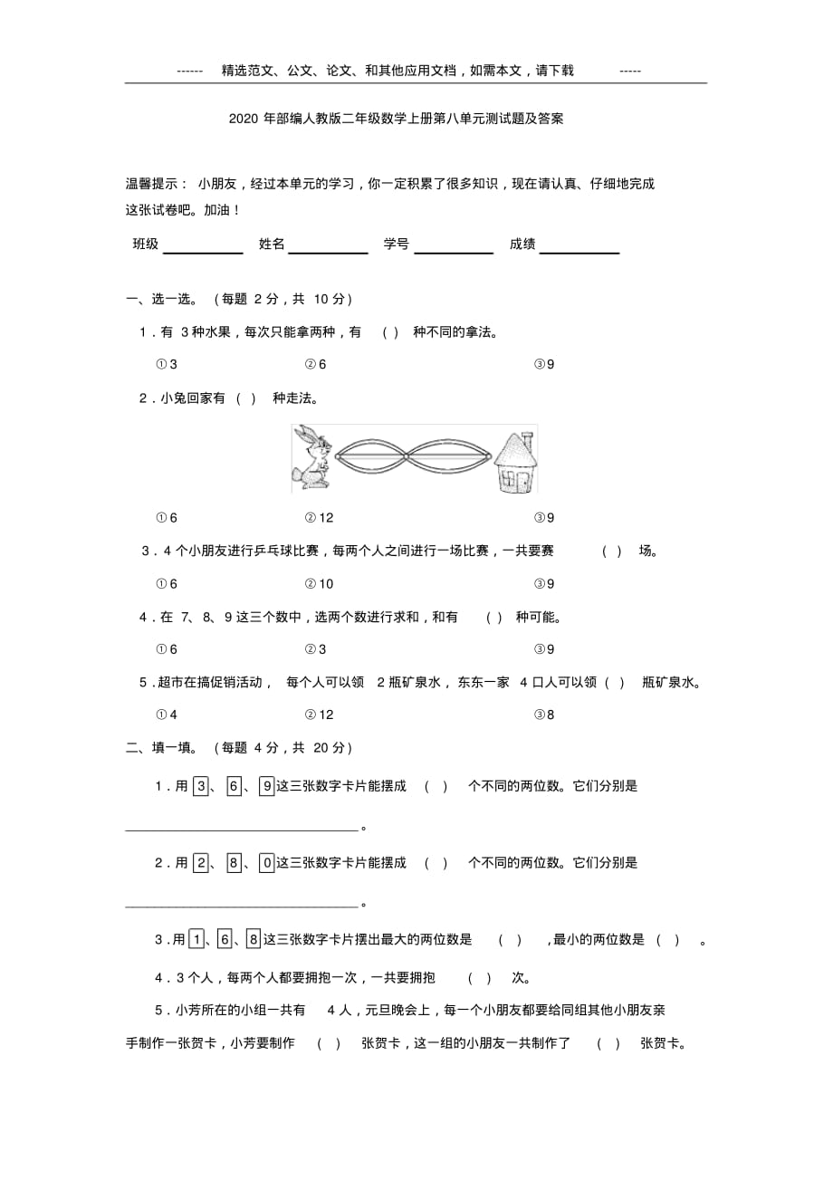 2020年部编人教版二年级数学上册第八单元测试题及答案_第1页