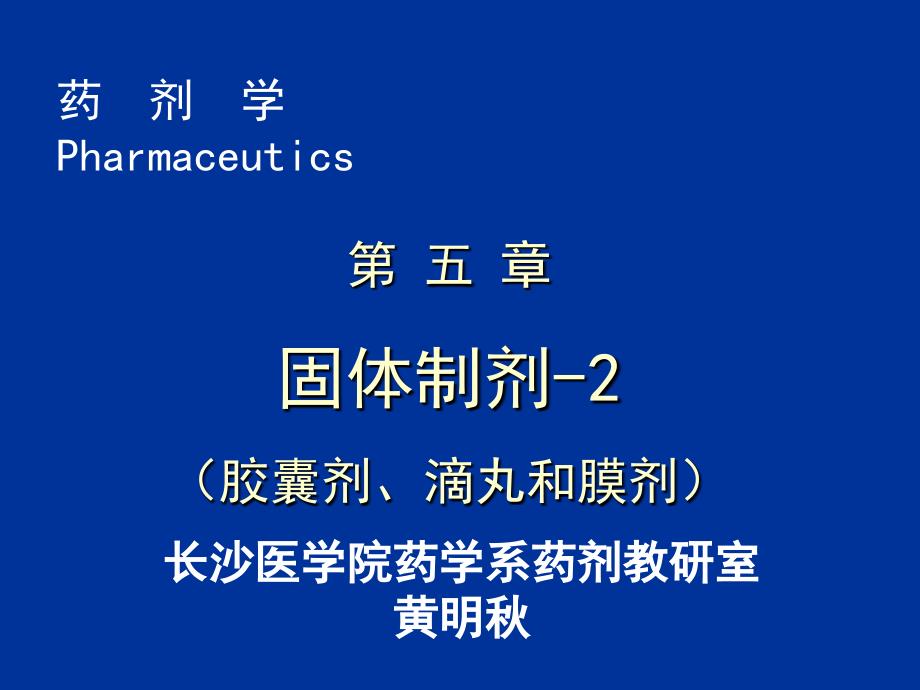 第五部分固体制剂2胶囊剂滴丸和膜剂培训资料_第1页