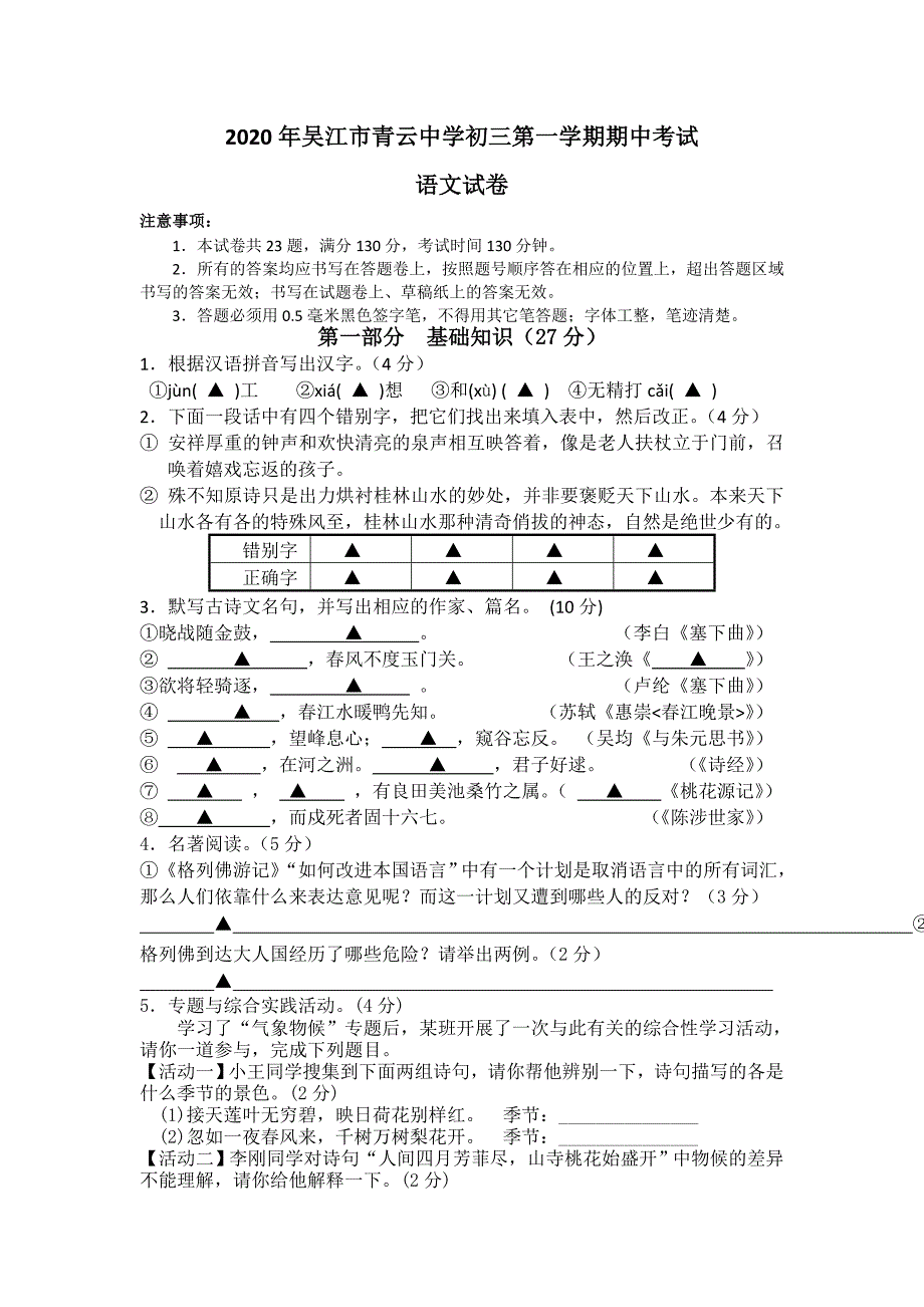 最新吴江市青云中学第一学期初三期中语文试卷及答案_第1页