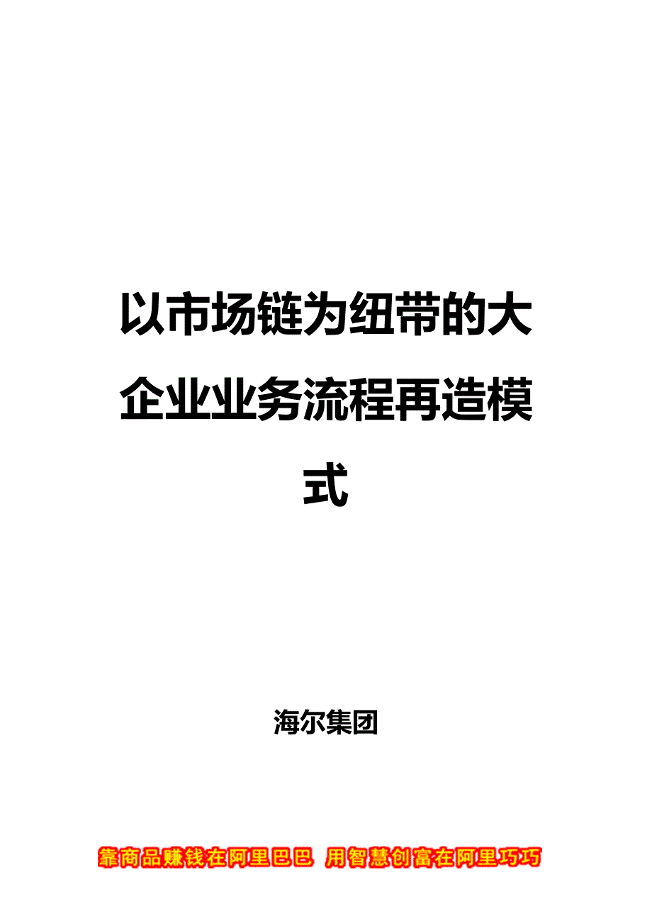 （BPM业务流程管理)以市场链为纽带的大企业业务流程再造模式._第2页