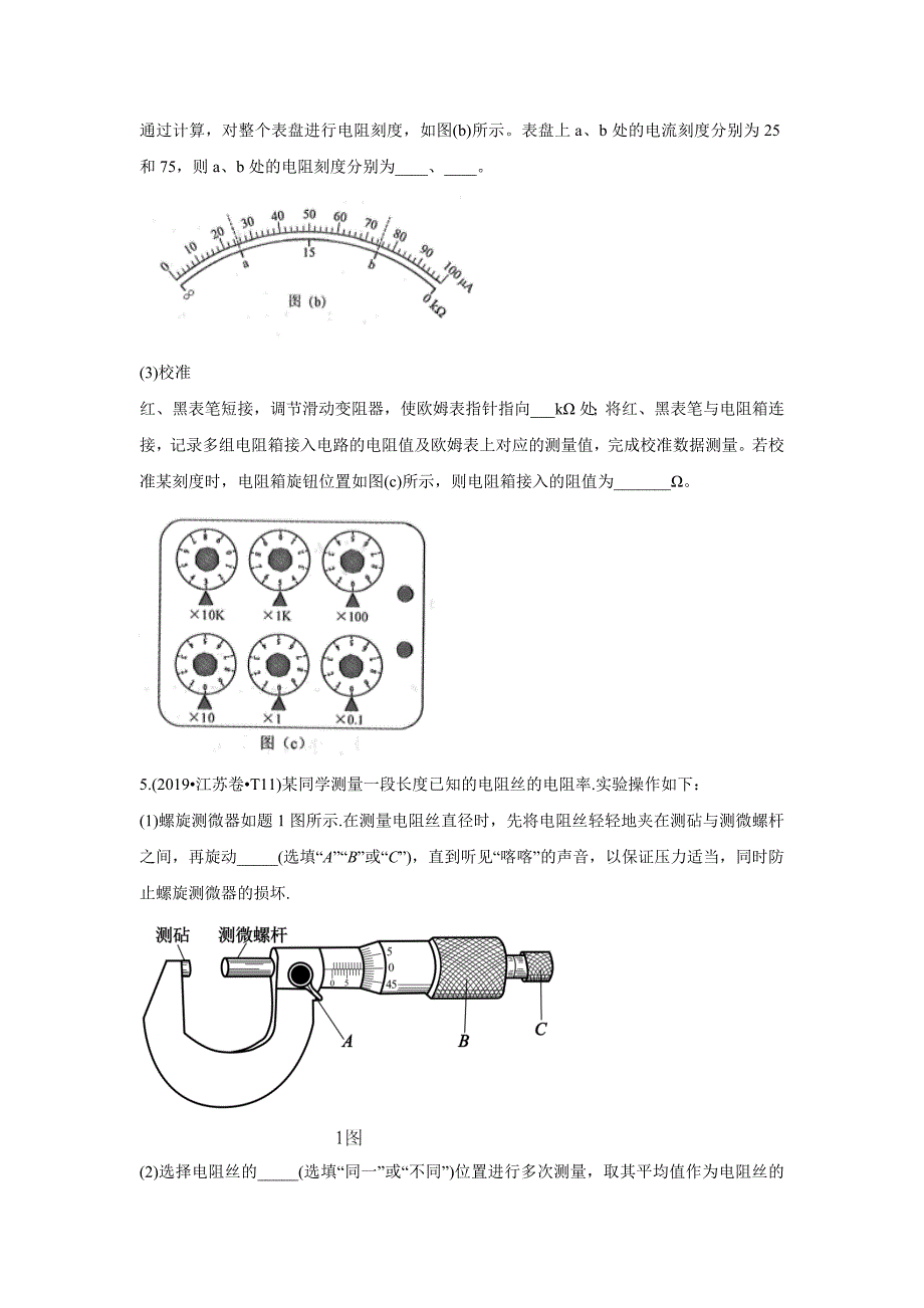 十年高考真题分类汇编(2010-2019) 物理 专题19 电磁学实验 学生版_第4页