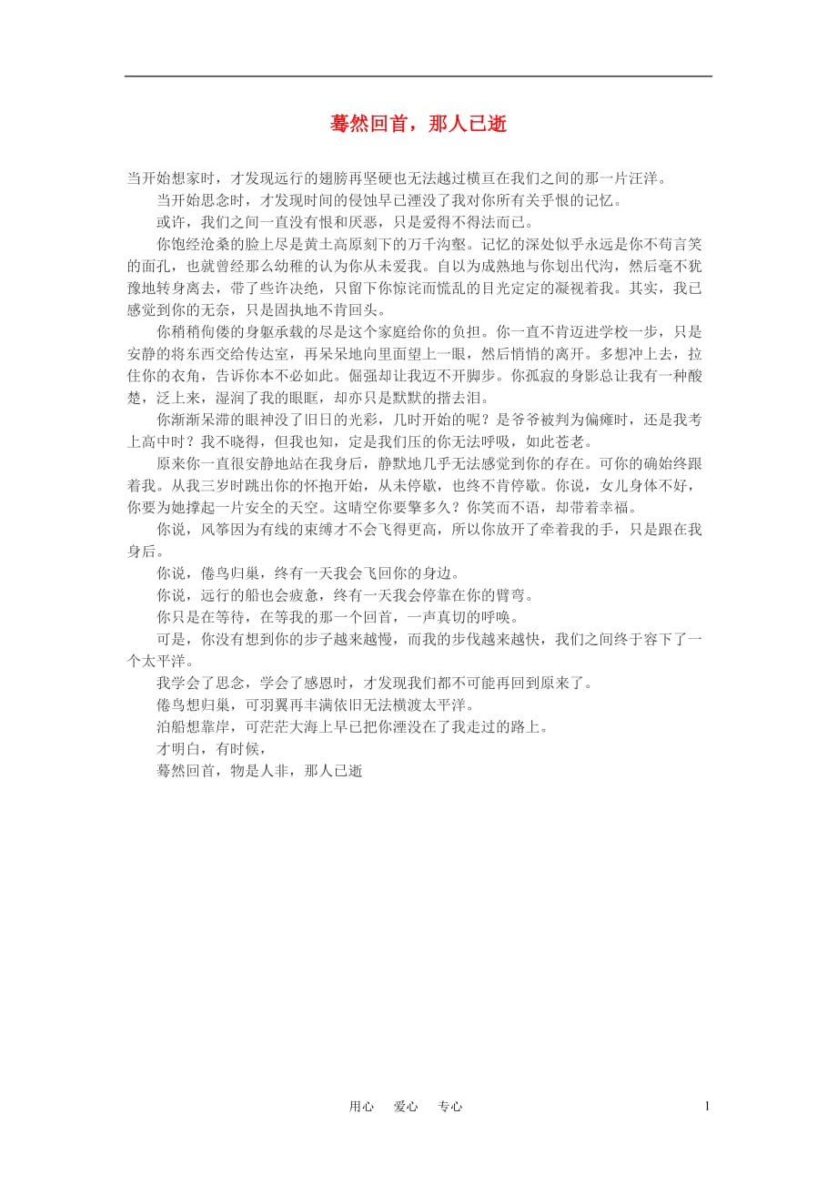 高中语文 蓦然回首那人已逝作文素材.doc_第1页