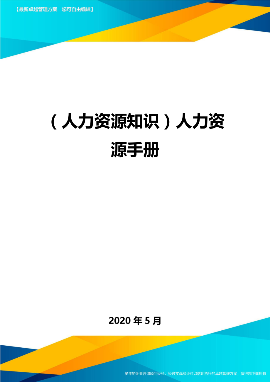 （人力资源知识）人力资源手册._第1页