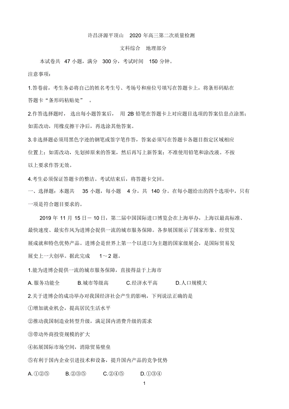 最新河南省三市(许昌、济源、平顶山)2020届高三下学期第二次联考试题地理Word版含答案_第1页