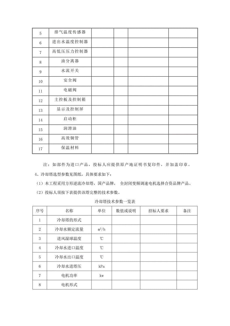 (招标投标）中央空调招标技术要求_第5页