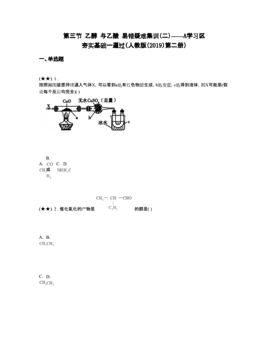 最新第三节乙醇与乙酸易错疑难集训(二)——A学习区夯实基础一遍过(人教版(2019)第二册)(word无答案)_第1页