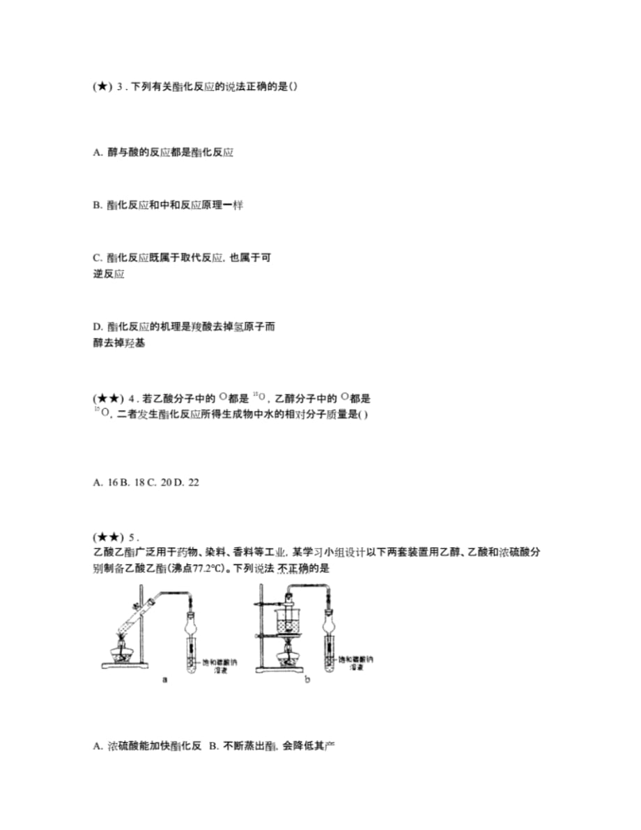 最新第三节乙醇与乙酸易错疑难集训(二)——A学习区夯实基础一遍过(人教版(2019)第二册)(word无答案)_第2页