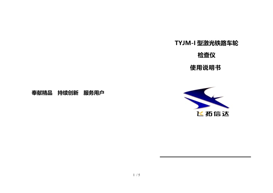 TYJM-1型激光铁路车轮检查仪说明书_第1页