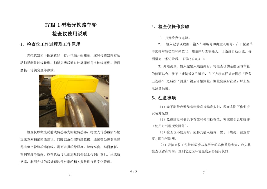 TYJM-1型激光铁路车轮检查仪说明书_第4页