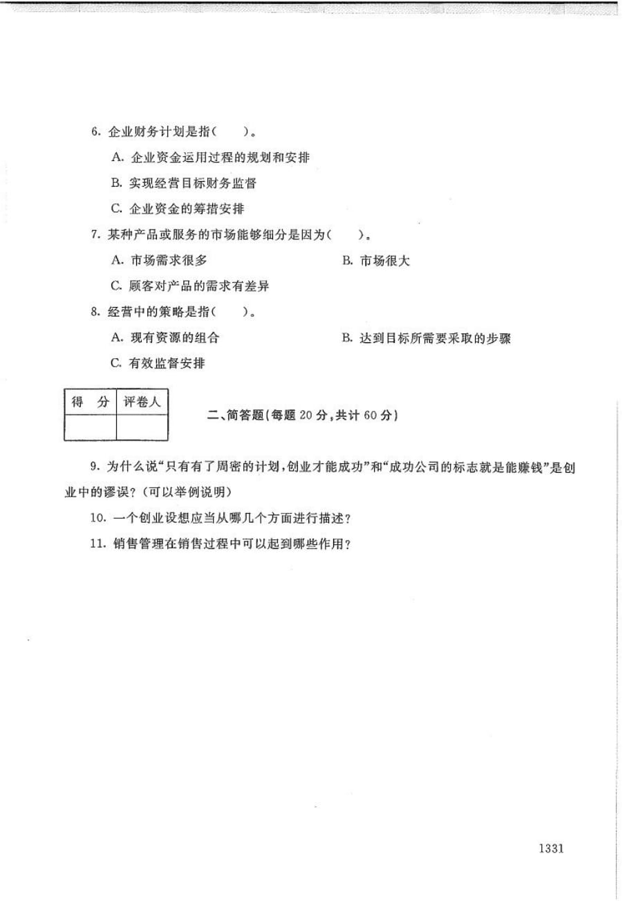 创业设计-电大2020年1月专科试题_第2页