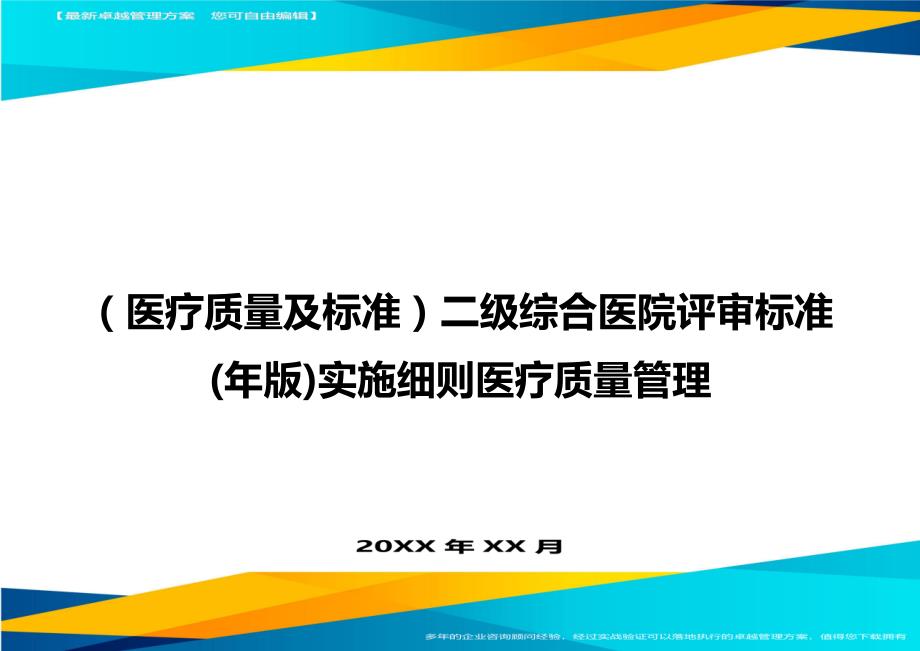 （医疗质量及标准）二级综合医院评审标准(年版)实施细则医疗质量管理._第1页