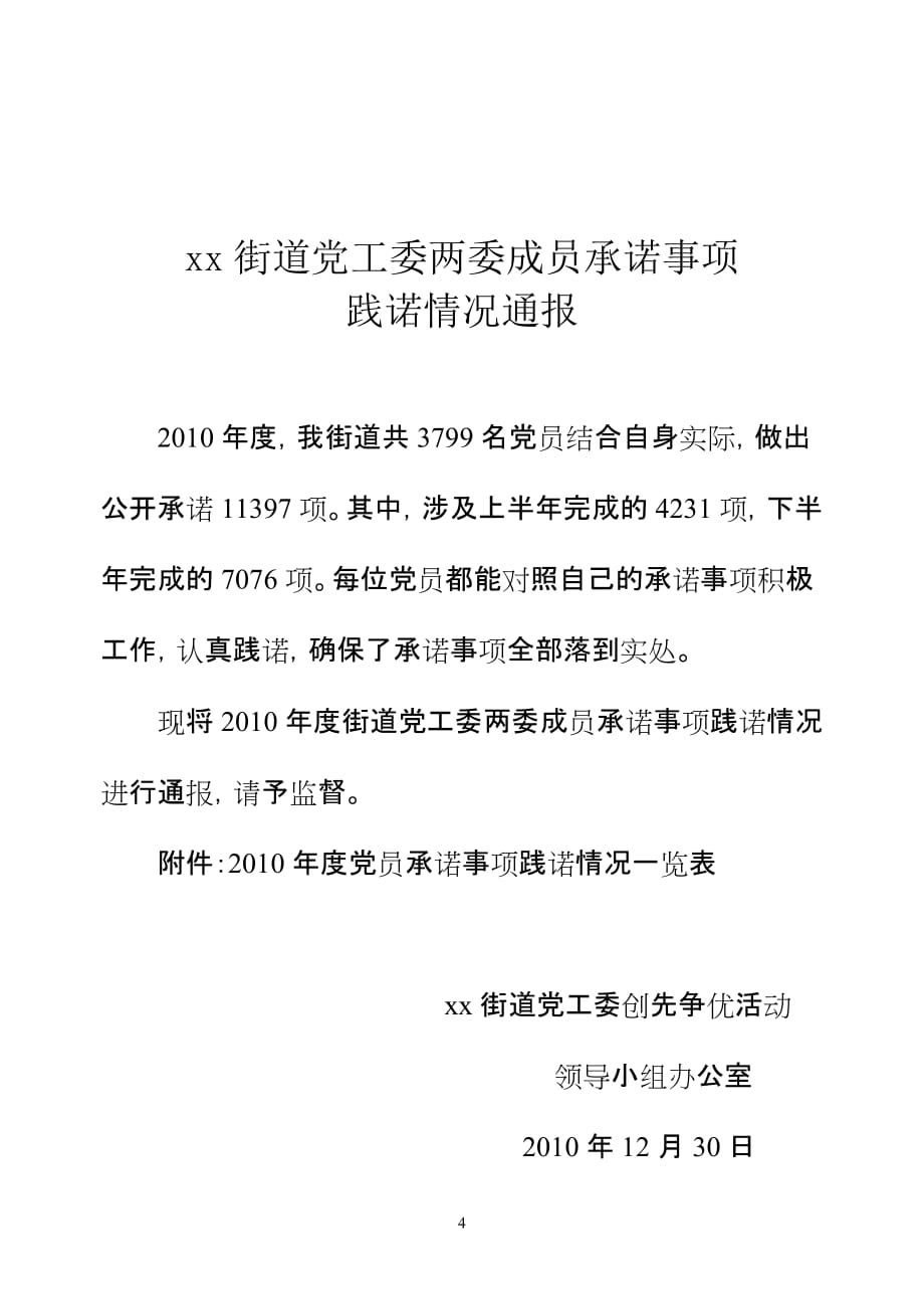 (组织设计）基层党组织和党员承诺事项践诺情况通报材料和记录_第4页