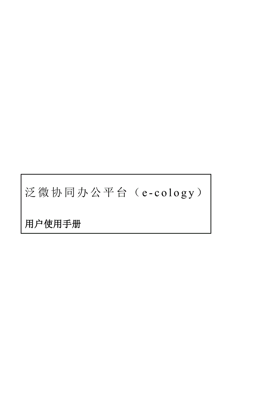 （OA自动化）OA系统简易操作手册._第2页