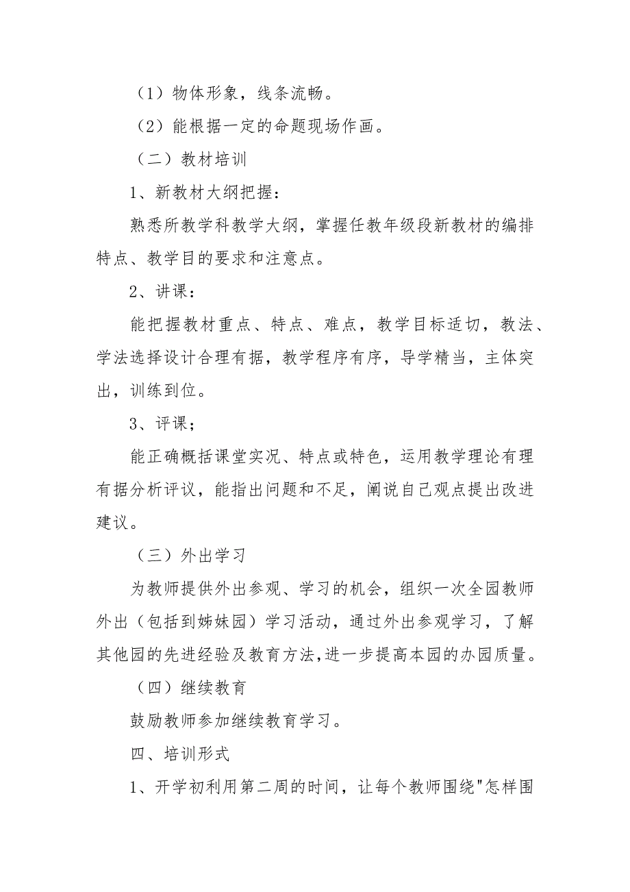 幼儿园骨干教师培训计划报告_培训工作计划__第3页