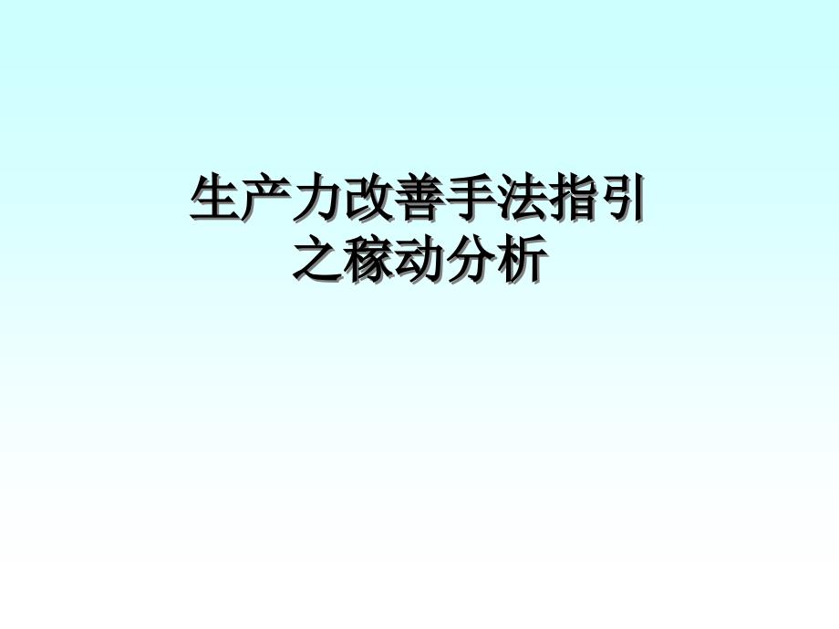 生产力改善手法稼动分析教程教案_第1页