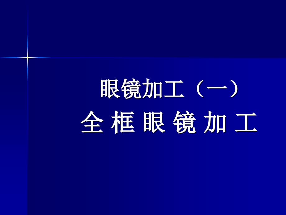 眼镜加工(一)资料教程_第1页