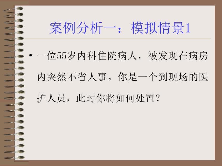 模拟急救案例分析研究报告_第3页