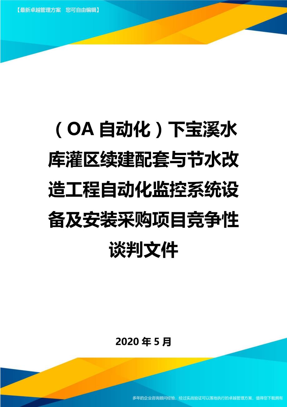 （OA自动化）下宝溪水库灌区续建配套与节水改造工程自动化监控系统设备及安装采购项目竞争性谈判文件._第1页