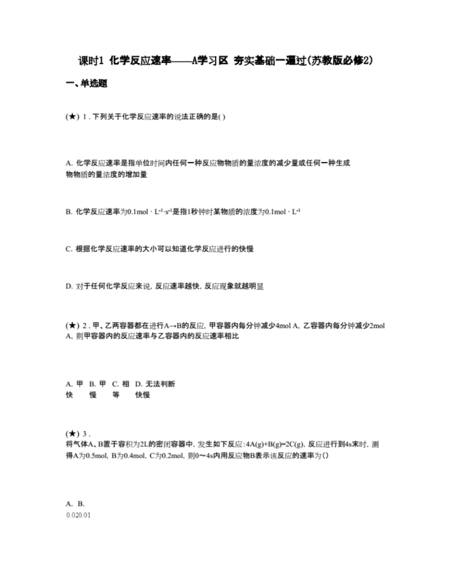 最新课时1化学反应速率——A学习区夯实基础一遍过(苏教版必修2)(word无答案)_第1页