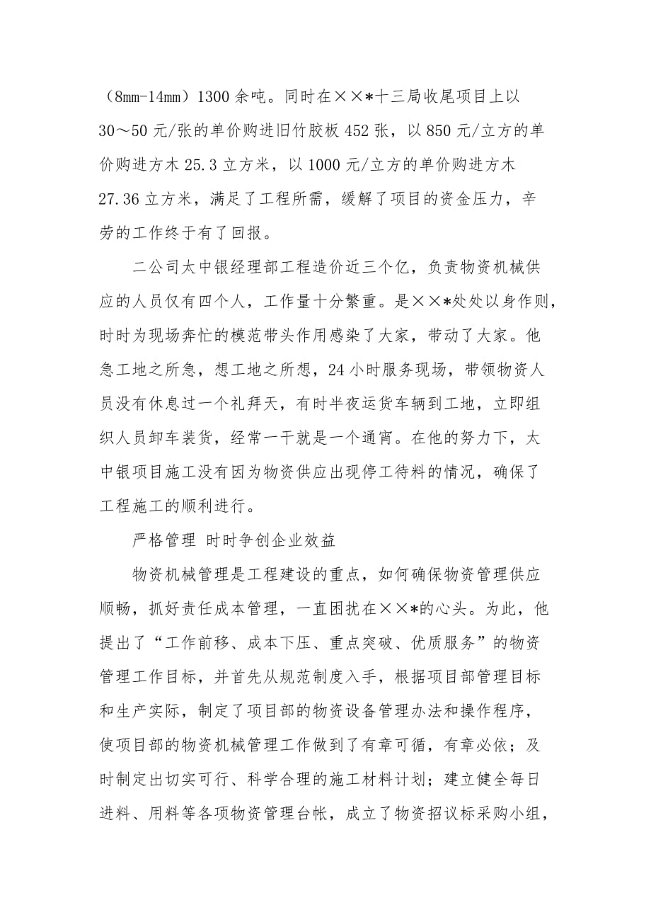 物资分公司副经理先进优秀事迹材料_第2页