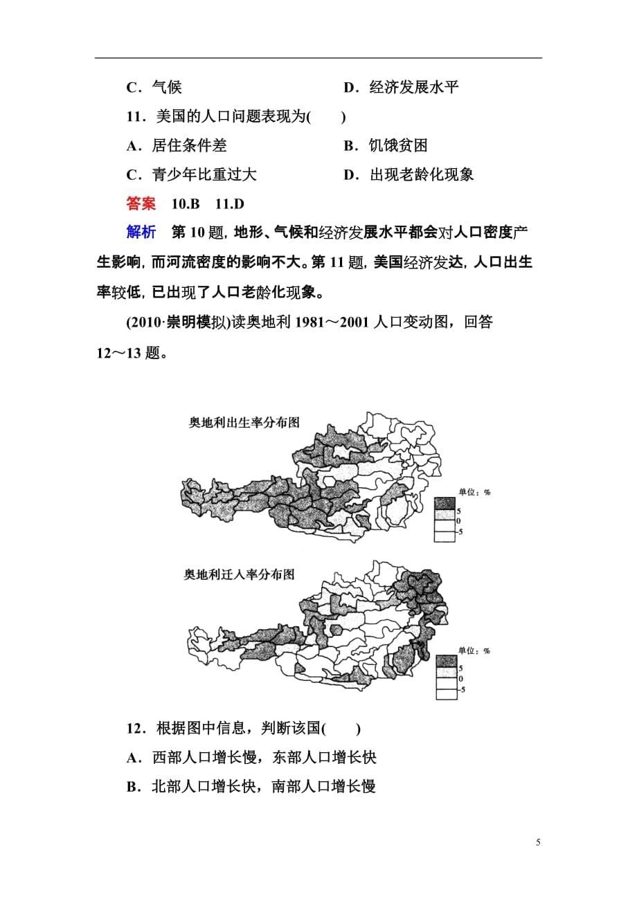 2012-2013学年高二地理 区域地理 2-3世界居民、政区和发展差异同步检测 新人教版.doc_第5页