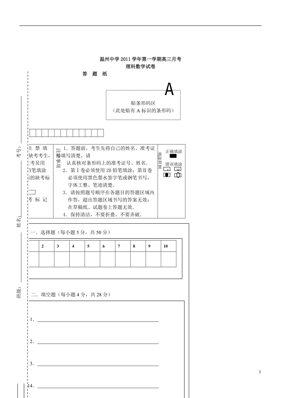 浙江省2012届高三数学10月月考试题 理 新人教A版【会员独享】.doc_第3页