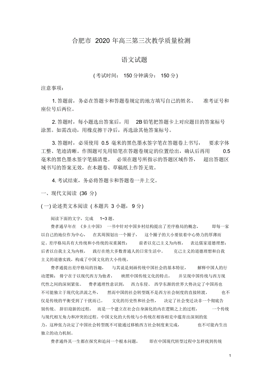 安徽省合肥市2020年高三第三次教学质量检测语文(含答案)_第1页