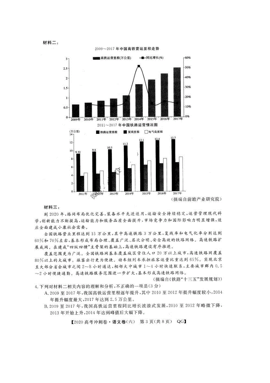 2020年普通高等学校招生全国统一考试冲刺预测卷六 语文卷（含答案）_第3页