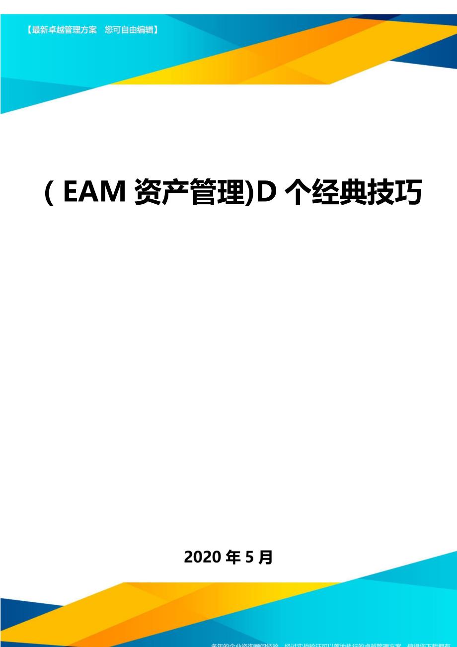 （EAM资产管理)D个经典技巧._第1页