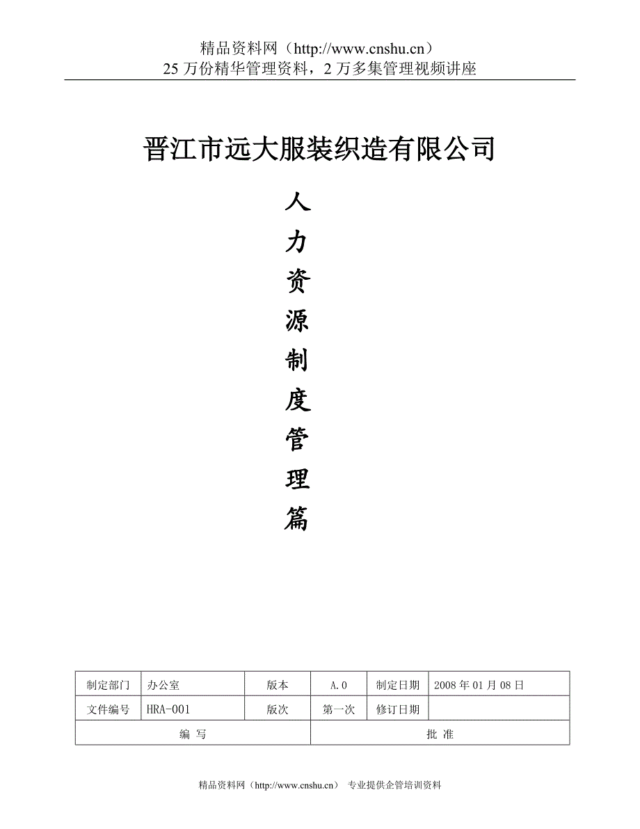 （服装人事管理 ） 晋江某服装公司人力资源制度福气_第1页